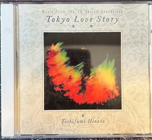 【CD】東京ラブ・ストーリー 日向敏文