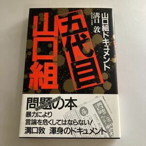 ◇送料無料◇ 山口組ドキュメント 五代目山口組 溝口 敦 三一書房 帯付 ♪GM13