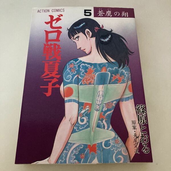 ◇送料無料◇ ゼロ戦夏子 5巻 蒼鷹の翔 篠原とおる 第1刷発行♪G2