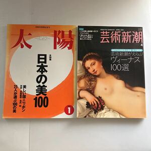 ◇送料無料◇ 芸術新潮 2008年4月 創刊700号記念大特集 芸術新潮がえらぶヴィーナス100選／ 太陽 特集 日本の美100 2000年特別記念号♪GM5