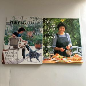 ◇送料無料◇ 栗原はるみ haru_mi vol.3 2007年 春 春はおすし日和 ／ 星澤幸子のわくわくレシピ 3 美味しい料理はヘルシー 編 ♪GM05