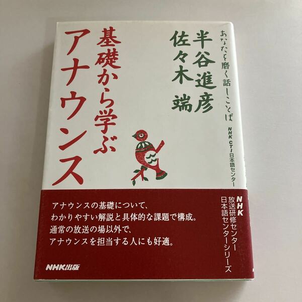 ◇送料無料◇ 基礎から学ぶアナウンス 半谷 進彦・佐々木 端 NHK出版 帯付 ♪G E01