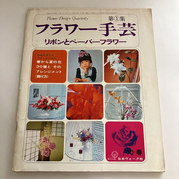 ◇送料無料◇ フラワー手芸 リボンとペーパーフラワー 日本ヴォーグ社 昭和45年 昭和レトロ本 ♪GM02