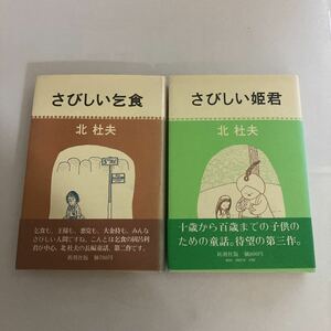 ◇送料無料◇ 北杜夫 さびしい乞食 さびしい姫君 新潮社版 2冊 帯付 ♪GE01