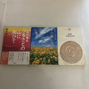 ◇送料無料◇ ふるさとの山に向ひて 石川啄木 新井満 作曲・文／ わたしたちの千の風になって 新井満 監修／ 新選 吉野弘詩集 ♪GE01