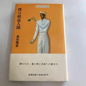 ◇送料無料◇ 僕は模造人間 島田雅彦 初版 帯傷みあり写真参照 ♪G E01