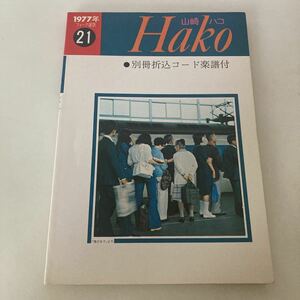 ◇送料無料◇ 山崎ハコ フォーク選歌21 1977年 ※別冊楽譜は欠品、数カ所わずかな書き込みあり写真参照 ♪G5