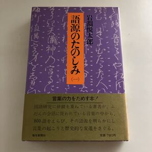 ◇送料無料◇ 語源のたのしみ 1 岩淵悦太郎 毎日新聞社 帯付 ♪GE02
