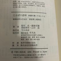 ◇送料無料◇ ことばの意味 辞書に書いてないこと 柴田武 他 平凡社選書 47 初版 ♪GE02_画像6