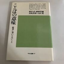 ◇送料無料◇ ことばの意味 辞書に書いてないこと 柴田武 他 平凡社選書 47 初版 ♪GE02_画像1