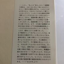 ◇送料無料◇ ことばの意味 辞書に書いてないこと 柴田武 他 平凡社選書 47 初版 ♪GE02_画像4