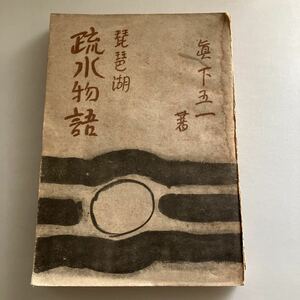 ◇送料無料◇ 琵琶湖疏水物語 真下五一 スメル書房 初版 ♪GM14