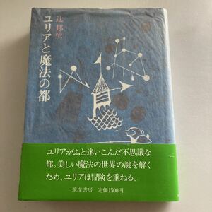 ◇送料無料◇ ユリアと魔法の都 辻邦生 筑摩書房 新装版 第1刷発行 帯付 ♪GM10