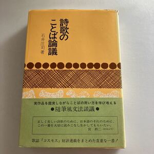 ◇送料無料◇ 詩歌のことばの論議 石井庄司 歌誌コスモス好評連載をまとめた貴重な一書 ♪GE03