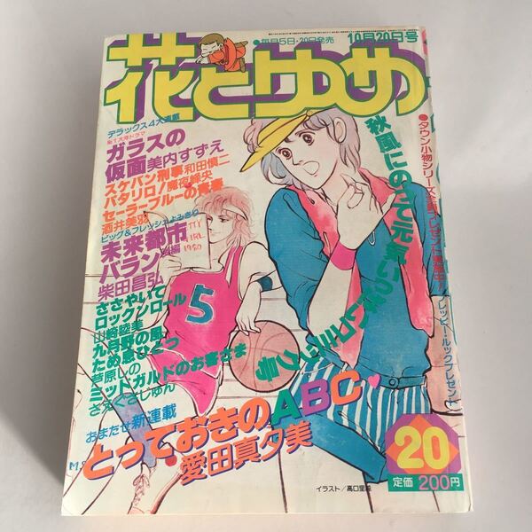 ★送料無料★ 花とゆめ 1980年 昭和55年10月 美内すずえ 和田慎二 魔夜峰央 酒井美羽 柴田昌弘 山崎睦美 芦原しの 愛田真夕美 他 ♪GM1