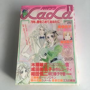 ★送料無料★ 月刊 ララ 1979年 1月号 昭和54年 木原敏江 坂田靖子 高橋亮子 成田美名子 和田慎二 他 ♪GM1