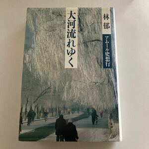 ◇送料無料◇ 大河流れゆく アムール史想行 林郁 朝日新聞社 ♪GM03