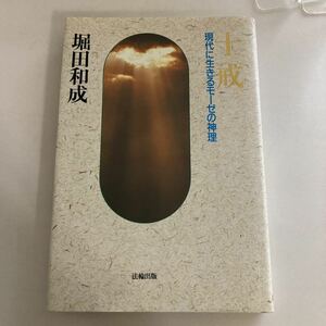 ◇送料無料◇ 十戒 現代に生きるモーゼの神理 堀田和成 法輪出版 改訂新版第1刷発行 ♪GM02