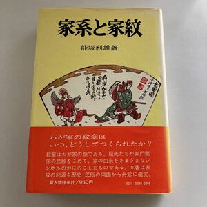 ◇送料無料◇ 家系と家紋 野坂利雄 新人物往来社 初版 帯付 ♪GE03