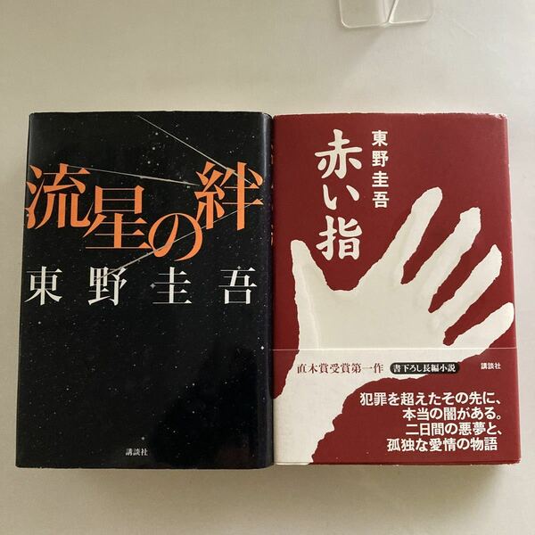 ◇送料無料◇ 東野圭吾 赤い指 ／ 流星の絆 講談社 ※赤い指1ページ折れ写真参照 ♪GE03