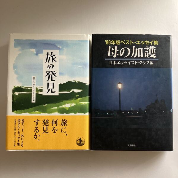 ◇送料無料◇ 旅の発見 名手三十一名による書き下ろしエッセイ集 ／ 母の加護 ベストエッセイ集 1986年版 ♪GE03