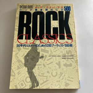 ◇送料無料◇ ロック黄金期のCD 500 CLASSCS 90年代リスナーのための280アーティスト／500枚 音楽之友社 ♪GM15