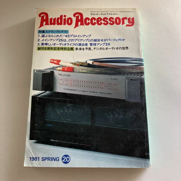 ◇送料無料◇ 季刊 オーディオ アクセサリー 特集 スクランブルテスト 43プリメインアンプ 1981年4月 音元出版 ♪GM15