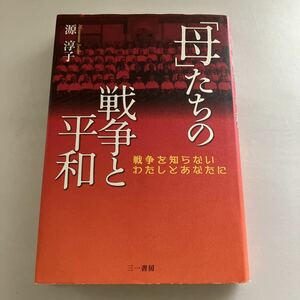 ◇送料無料◇ 母たちの戦争と平和 源淳子 三一書房 初版 ♪GE03