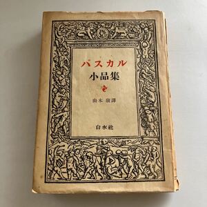 ◇送料無料◇ パスカル 小品集 由木康 白水社 1948年♪GM07