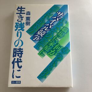 ◇送料無料◇ 生き残りの時代に 森薫樹 三一書房 初版 ♪GE03