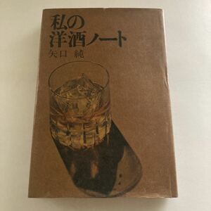◇送料無料◇ 私の洋酒ノート 矢口純 大泉書店 初版 ♪GE03