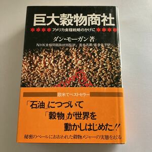 ◇送料無料◇ 巨大穀物商社 ダン・モーガン NHK食糧問題取材班監訳 日本放送出版協会 ♪GE04