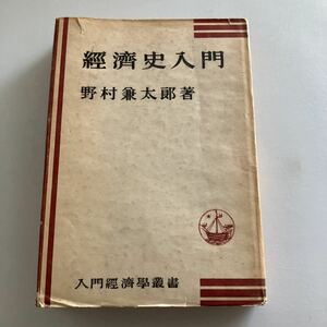 ◇送料無料◇ 経済史入門 野村兼太郎♪GE03