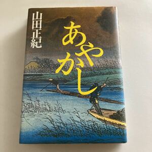 ◇送料無料◇ あやかし 山田正紀 集英社 初版 ♪GE03