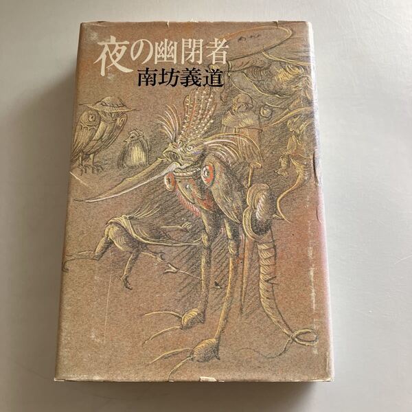 ◇送料無料◇ 夜の幽閉者 南坊義道 現代評論社 初版 ♪GM01