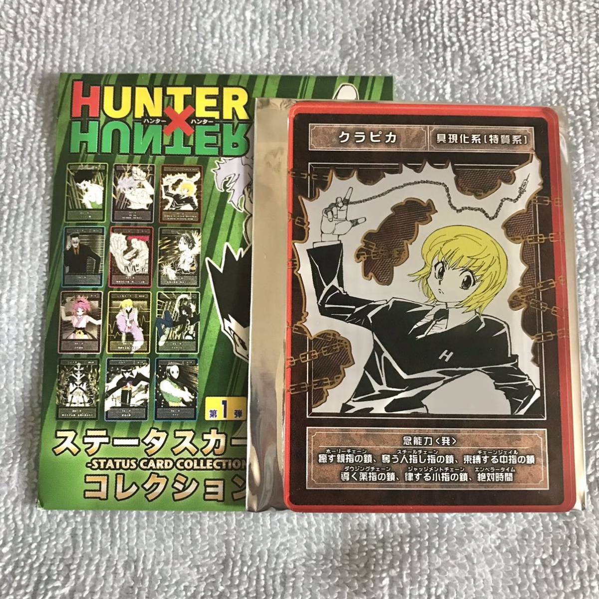 HUNTER×HUNTER クラピカ 非売品 カード トレカ | nate-hospital.com