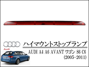 AUDI アウディ A6 S6 AVANT ワゴン (C6) 2005-2011 ハイマウントストップランプ リアテールライト 4F9945097 アバント
