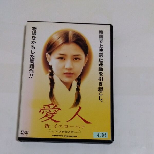 愛人 新・イエローヘア DVDレンタル落ち 商品