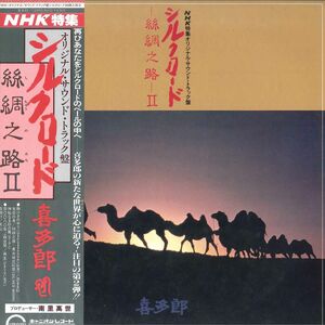 LP 喜多郎 シルクロード-絲綢之路（しちゅうのみち)-II C25R0052C CANYON /00260