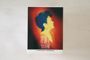 8discs CD 岸洋子,キング・オーケストラ, 岸洋子; キング・オーケストラ うたの箱 KICS60118 KING /01110