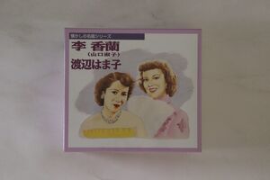 6discs CD 李香蘭, 渡辺はま子 李香蘭（山口淑子） 渡辺はま子 GES30956 COLUMBIA 未開封 /00510