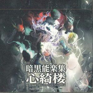 CD Ost, 黄昏フロンティア＆上海アリス幻樂団 暗黒能楽集 心綺楼 東方心綺楼 Original SOUNDTRACK TFM006 NOT ON LABEL /00110