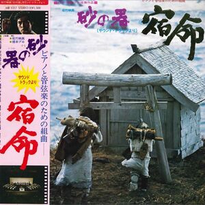 LP 芥川也寸志, 菅野光亮 砂の器（サウンド・トラックより）宿命 MR1517 POLYDOR /00260