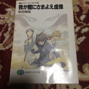 富士見ファンタジア文庫『魔術士オーフェンはぐれ旅、我が館にさまよえ虚像』(全1巻)秋田禎信