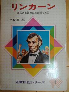  Lincoln - чёрный человек. свободный поэтому . битва .. человек - 2 . длина половина Kaiseisha детский биография серии 1 включая доставку 