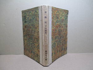 ☆芥川賞『厚物咲』中山義秀;鎌倉文庫;昭和22年;初版;カバー無；現代文學選