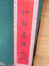 ( し-N-257 )　掛軸　 [竹糸画簾 /BAMBOO SCROLL PAINTING]　 中国　鶴　亀　中古_画像5