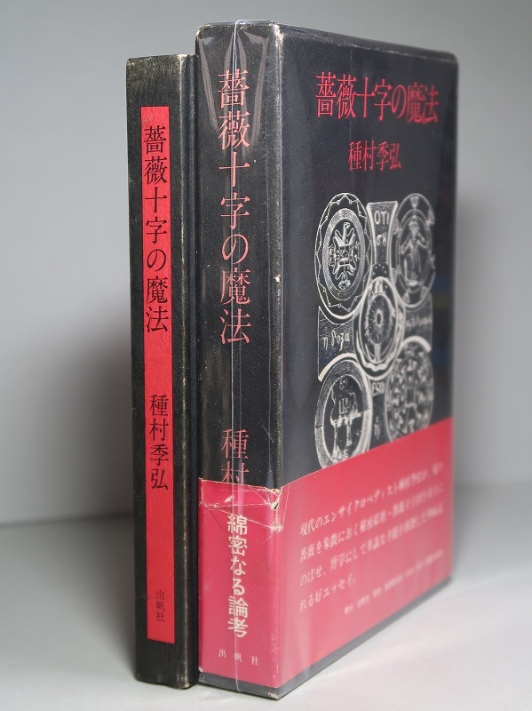 ヤフオク! -「薔薇十字の魔法」(本、雑誌) の落札相場・落札価格