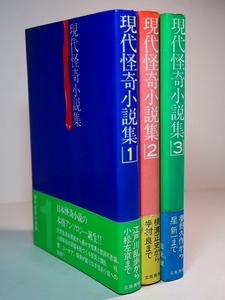 中島河太郎／紀田順一郎・編：【現代怪奇小説集＜全３巻＞】：＜初版・帯＞＊日本怪奇小説アンソロジー＊江戸川乱歩から半村良まで