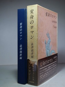 澁澤龍彦・編：【変身のロマン】＊昭和４７年 ＜初版・函・帯＞＊太宰治・安部公房・中井英夫・カフカ・アポリネール・他